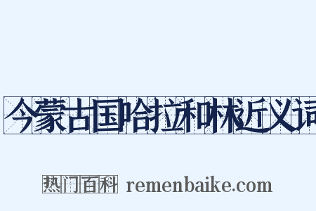 今蒙古国哈拉和林近义词是什么意思的图片